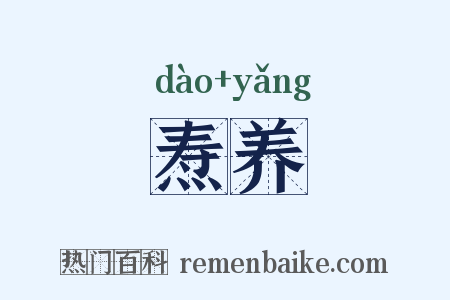 焘养是什么意思的图片